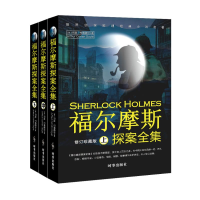 [M]福尔摩斯探案全集(上中下)-9787519503031