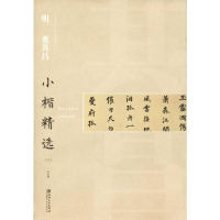 [M]明董其昌小楷精选(3)-9787548062561