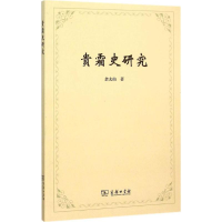 [M]贵霜史研究-9787100111515