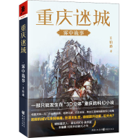 [M]重庆迷城 雾中诡事-9787229151386