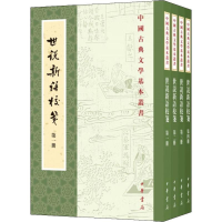 [M]世说新语校笺(4册) [南朝宋]刘义庆撰 [南朝梁]刘孝标注 杨勇校笺 著 -9787101139167