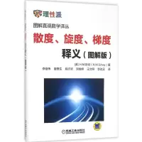 [M]散度、旋度、梯度释义:图解版-9787111501718