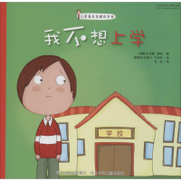 [M]我不想上学-9787537686570