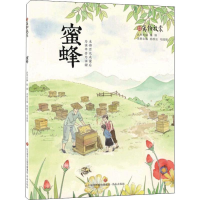 [M]蜜蜂 钱锋,杨根法,毛园丽 编 -9787548838906