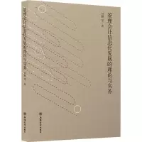 [M]管理会计信息化发展的理论与实务-9787542962102