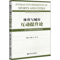 [M]体育与城市互动提升论——基于成都建设世界赛事名城-9787520169103