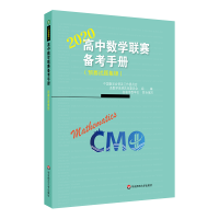 [M]2020高中数学联赛备考手册(预赛试题集锦)-9787567551268