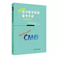 [M]2020高中数学联赛备考手册(预赛试题集锦)-9787567551268