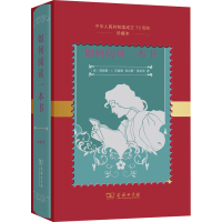 [M]如何阅读一本书 中华人民共和国成立70周年珍藏本-9787100178181