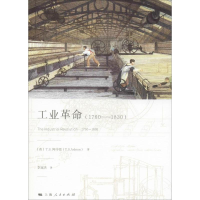 [M]工业革命(1760-1830)-9787208161290