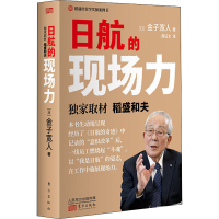 [M]日航的现场力-9787520714570