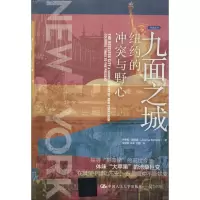 [M]九面之城 纽约的冲突与野心-9787300279350