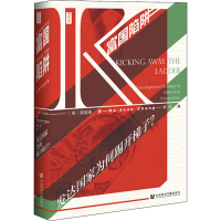 [M]富国陷阱 发达国家为何踢开梯子?-9787520157285