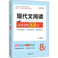 [M]现代文阅读高效训练88篇 8年级-9787534678240
