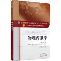 [M]物理药剂学(供中药学、药学、中药制药、中药资源与开发等专业用)(新世纪第2版)-9787513241618