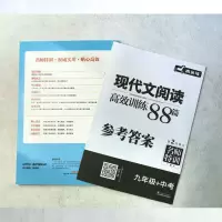 [M]现代文阅读高效训练88篇 9年级+中考-9787534678189