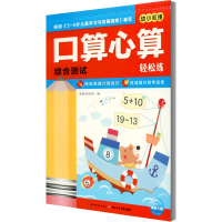 [M]口算心算轻松练 综合测试-9787556058570