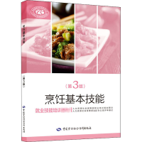 [M]烹饪基本技能(第3版) 范建新,王岩 编 -9787516738665