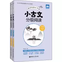 [M]小古文分级阅读.6年级+小升初:上册+下册:赠朗诵音频-9787562861454