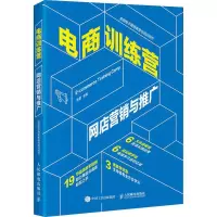 [M]电商训练营 网店营销与推广-9787115493231