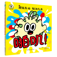 [M]"啪叽"互动系列(啪叽!+嗨,披萨!全2册)-9787564546694