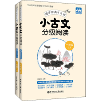 [M]小古文分级阅读.1年级.上册+下册:赠朗诵音频-9787562861676