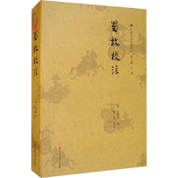 [M]蜀故校注-9787564365332