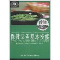 [M]保健艾灸基本技能-9787516708842