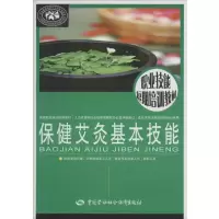 [M]保健艾灸基本技能-9787516708842