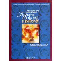 [M]自体的分析:一种系统化处理自恋人格障碍的精神分析治疗-9787510050381