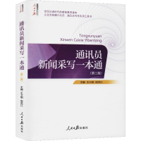 [M]通讯员新闻采写一本通(第2版)-9787511553379