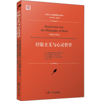 [M]经验主义与心灵哲学-9787309125764
