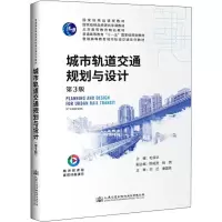 [M]城市轨道交通规划与设计 第3版 毛保华 编 -9787114162633