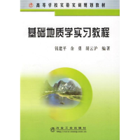 [M]基础地质学实习教程(高)/钱建平-9787502445829