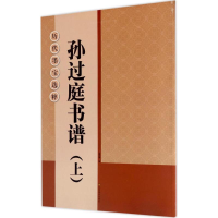 [M]孙过庭书谱-9787534472022