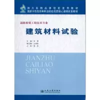[M]建筑材料试验-9787114082580