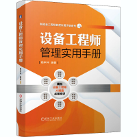 [M]设备工程师管理实用手册-9787111666608