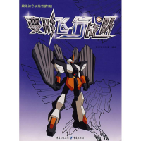 [M]变形飞行战队/超级涂色训练营-9787536698413