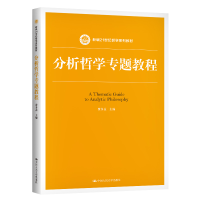 [M]分析哲学专题教程(新编21世纪哲学系列教材)-9787300286716