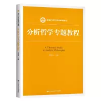 [M]分析哲学专题教程(新编21世纪哲学系列教材)-9787300286716