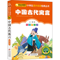 [M]中国古代寓言 彩图注音版-9787570420049