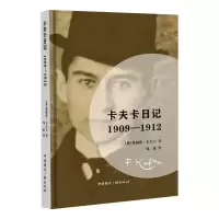 [M]卡夫卡日记:1909—1912-9787507846096