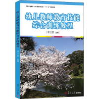 [M]幼儿教师教育技能综合训练教程-9787309090642