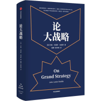 [M]论大战略-9787521703672