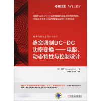 [M]脉宽调制DC-DC功率变换——电路、动态特性与控制设计-9787111603252