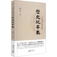 [M]中朝日越四国历史纪年表-9787519305109