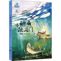 [M]小鲤鱼跳龙门 全彩插图版-9787520207386