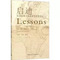 [M]启迪 风景园林大师西蒙兹考察笔记-9787112114917
