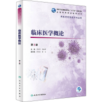 [M]临床医学概论 第3版 薛宏伟,高健群 编 -9787117303668