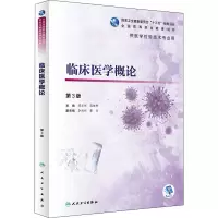 [M]临床医学概论 第3版 薛宏伟,高健群 编 -9787117303668